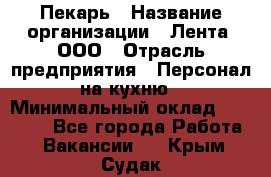 Пекарь › Название организации ­ Лента, ООО › Отрасль предприятия ­ Персонал на кухню › Минимальный оклад ­ 32 000 - Все города Работа » Вакансии   . Крым,Судак